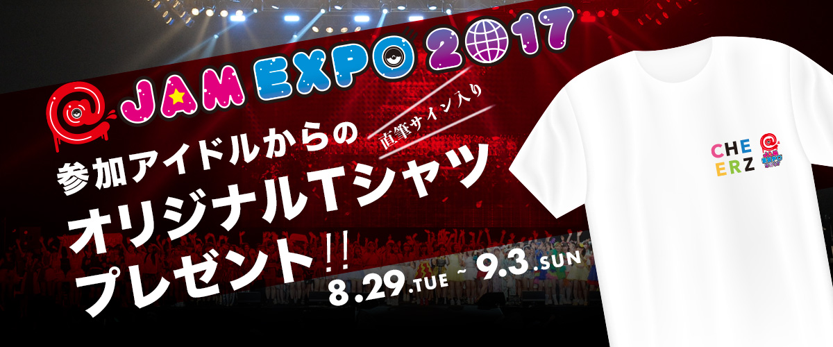 JAM EXPO 2017×CHEERZ アイドルの直筆サイン入りTシャツプレゼント