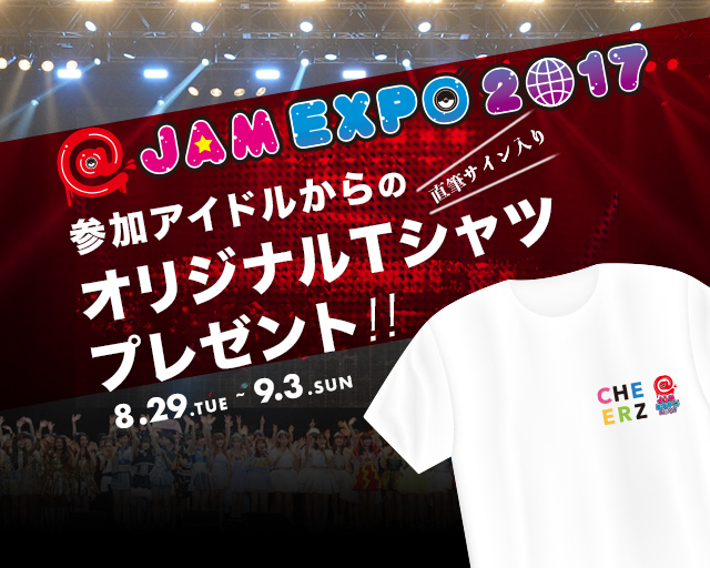 JAM EXPO 2017×CHEERZ アイドルの直筆サイン入りTシャツプレゼント ...