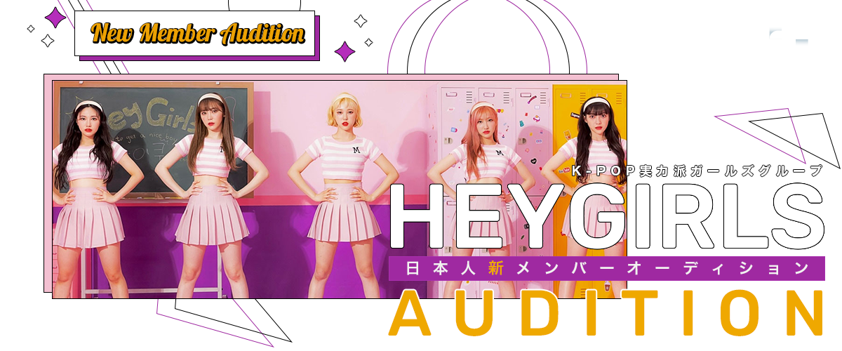 実力派K-POPガールズグループ「HEYGIRLS」日本人新メンバーを募集！