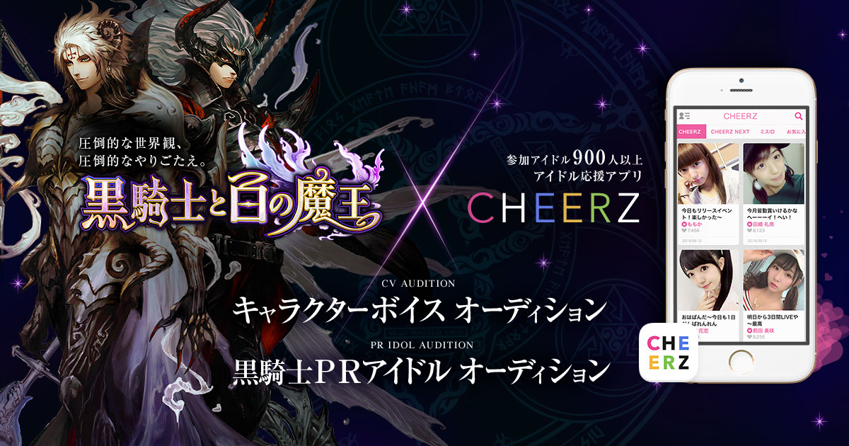 CHEERZ×「黒騎士と白の魔王」声優・PRアイドルオーディション特設サイト