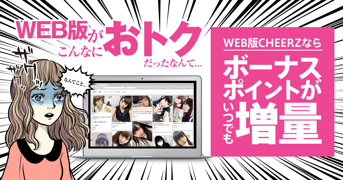 CHEERZってWEB版ならこんなにおトクだったなんて…