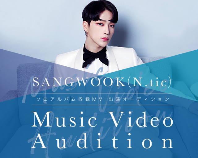 SANGWOOK(N.tic)のソロアルバム収録MV出演オーディション