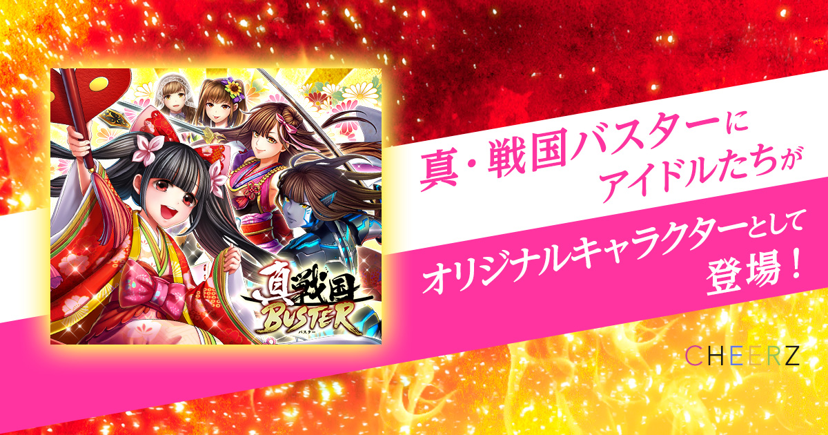 真・戦国バスター×CHEERZ「オリジナルキャラクター」としてアイドルが