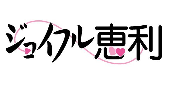 ジョイフル恵利