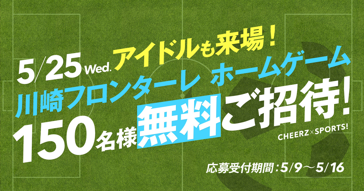 CHEERZ - 川崎フロンターレ ホームゲームご招待キャンペーン