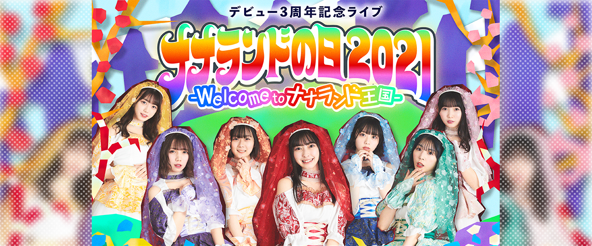 ナナランドの日2021