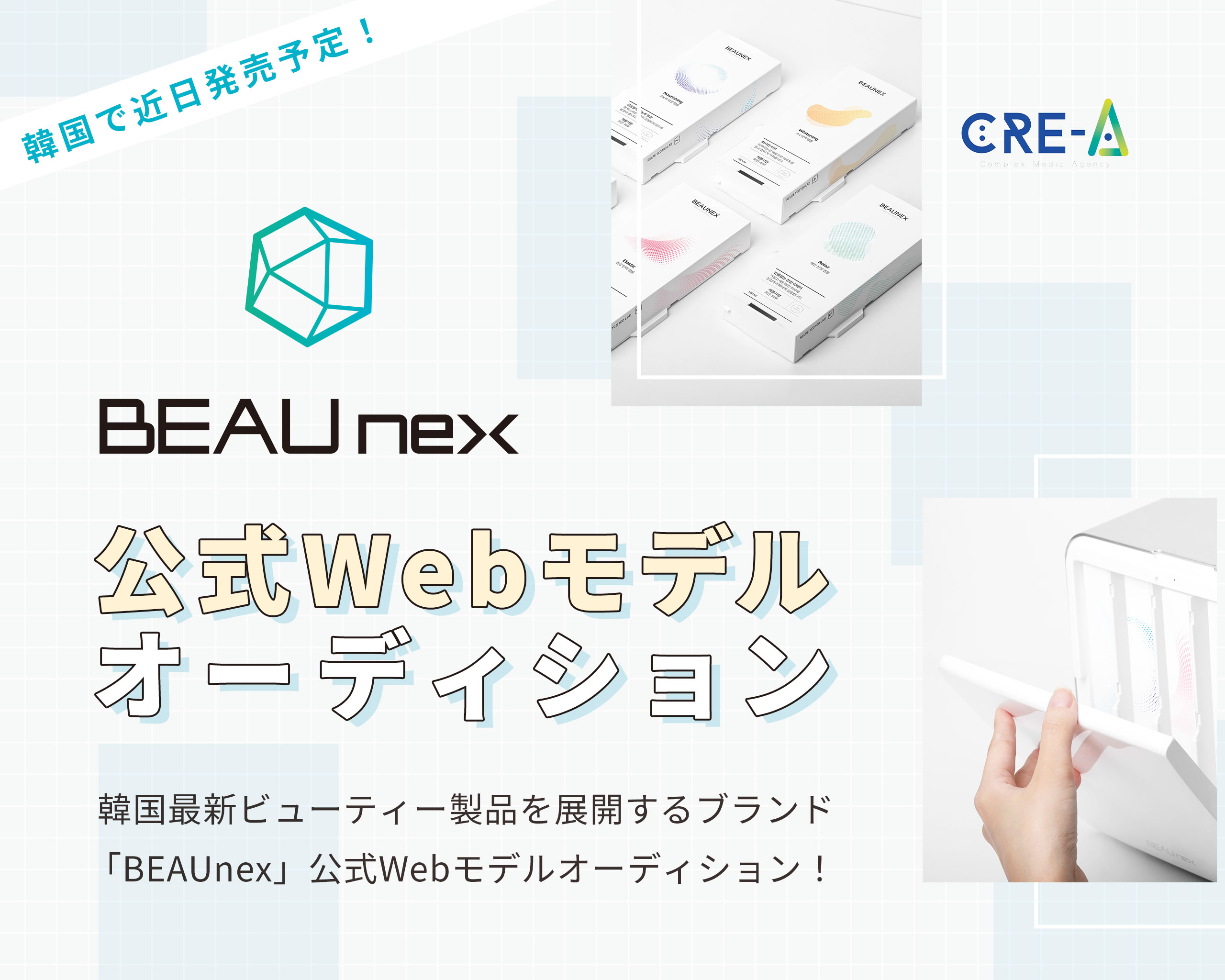 「BEAUnex 」公式Webモデルオーディション！