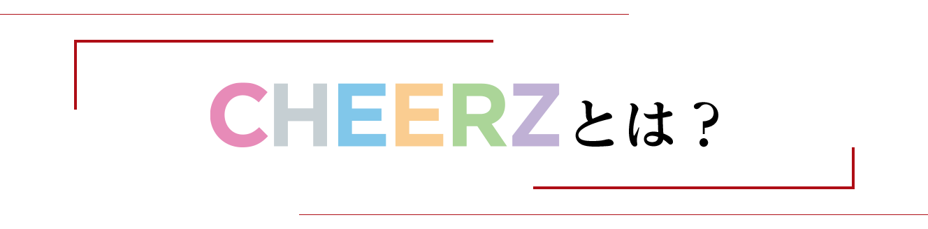CHEERZとは？