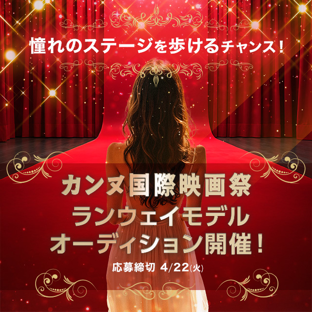 第78回カンヌ国際映画祭』ランウェイモデルオーディション開催！