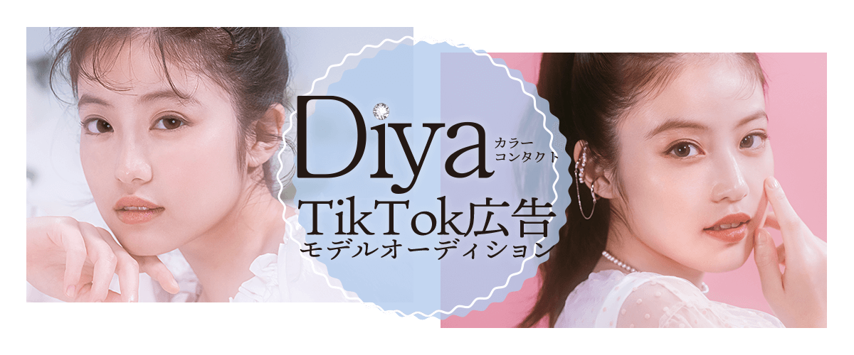DiyaカラコンTikTok広告モデルオーディション