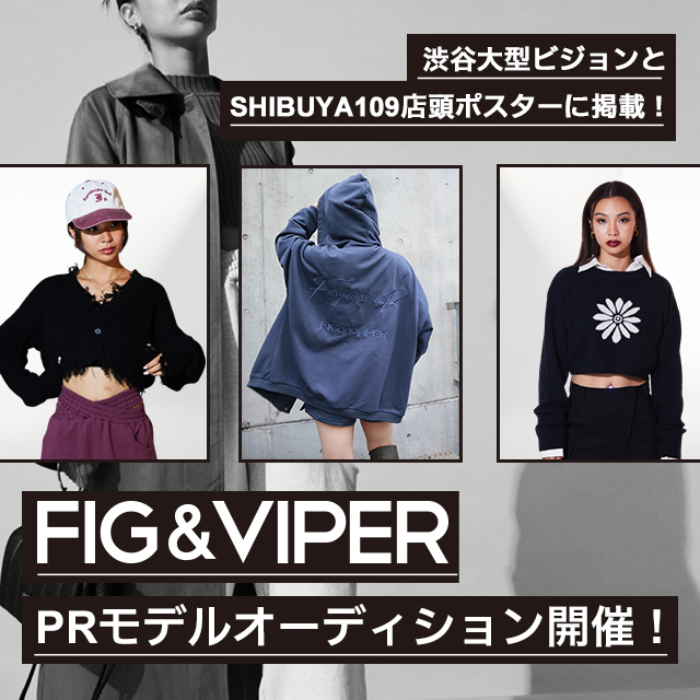大人気ブランド「FIG＆VIPER」PRモデルオーディション開催！