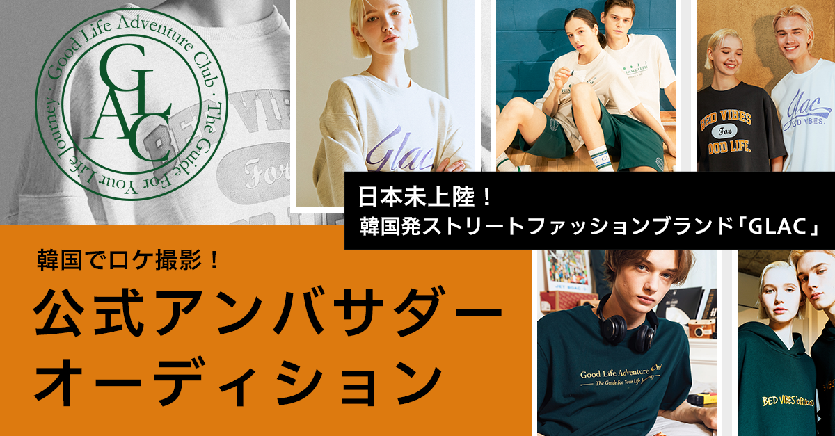 韓国発ストリートファッションブランドGLAC公式アンバサダー