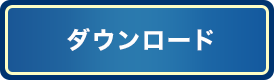 ダウンロード