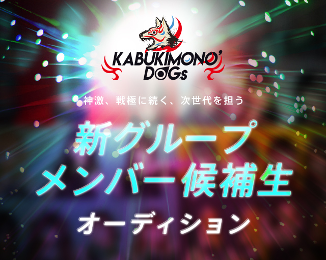 KABUKIMONO'DOGs新新メンバーオーディション