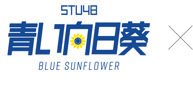 STU48・青い向日葵