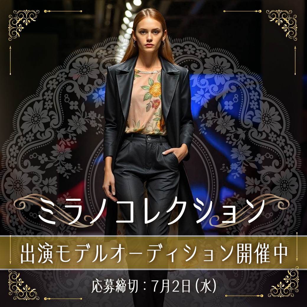 ミラノコレクション』出演モデルオーディション開催！