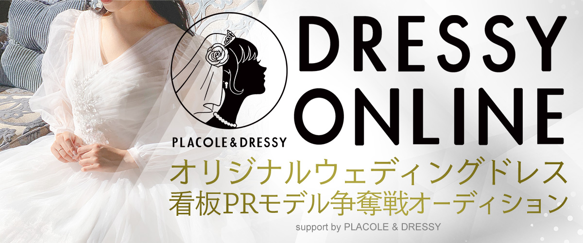 DRESSY ONLINE(ドレシーオンライン) オリジナルウェディングドレス看板PRモデル争奪戦オーディション support by PLACOLE & DRESSY