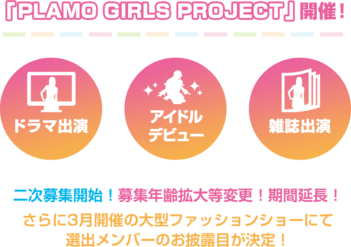 「PLAMO GIRLS PROJECT」開催！
