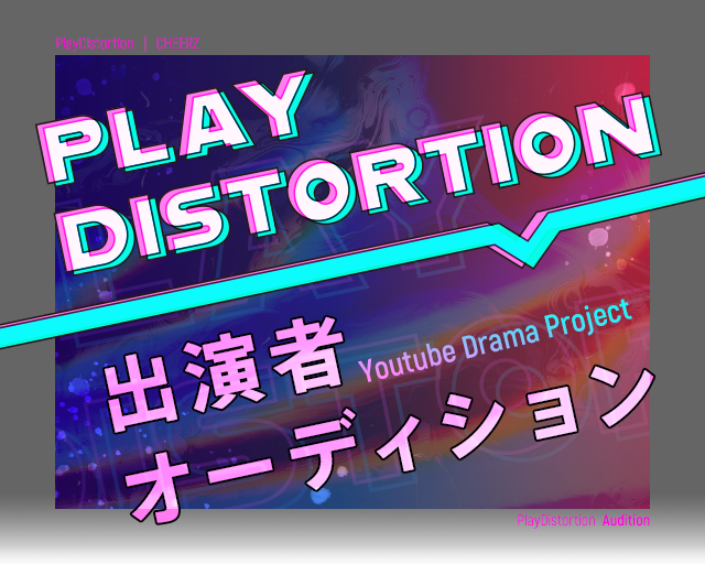 Youtubeドラマプロジェクト「PLAY DISTORTION 歪んで、鳴らせ。」出演オーディション
