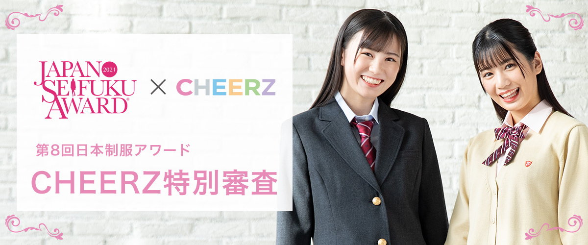 第8回日本制服アワード CHEERZ選考応募ページ