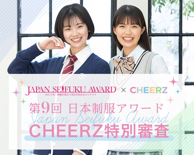 第9回日本制服アワード CHEERZ選考応募ページ