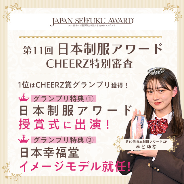 第11回日本制服アワード CHEERZ特別審査