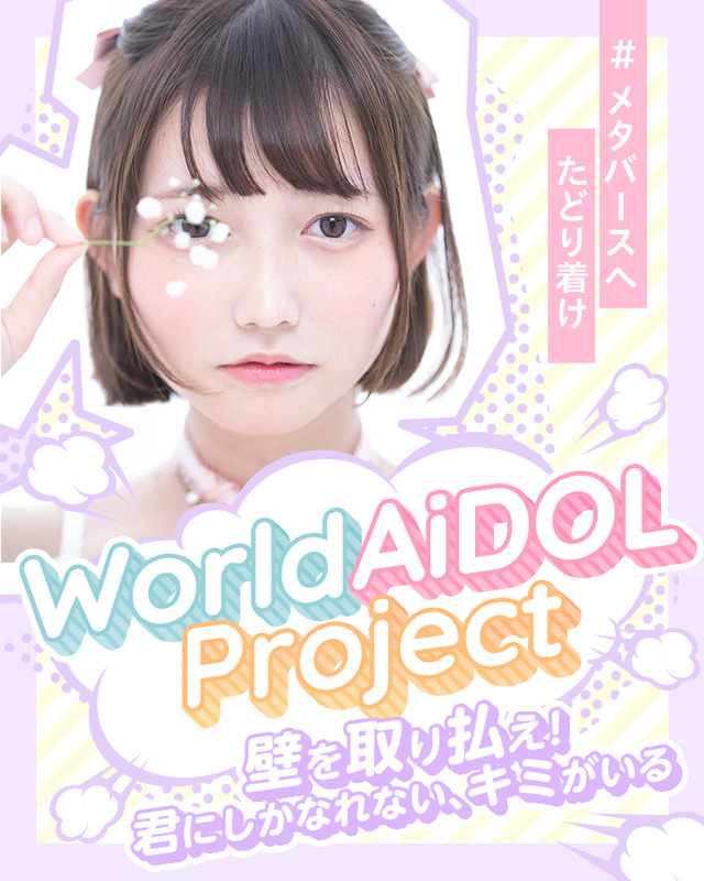 World AiDOL Project - CHEERZ（チアーズ）
