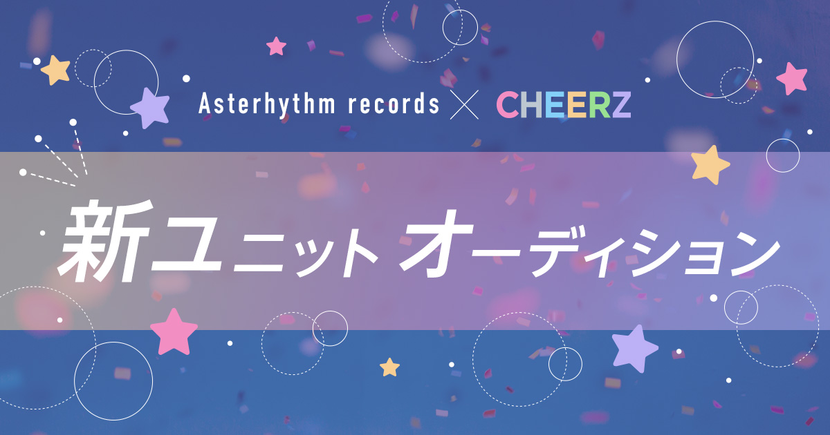 Asterhythm Records 新ユニットオーディション ファンコミュニティサービス Cheerz チアーズ