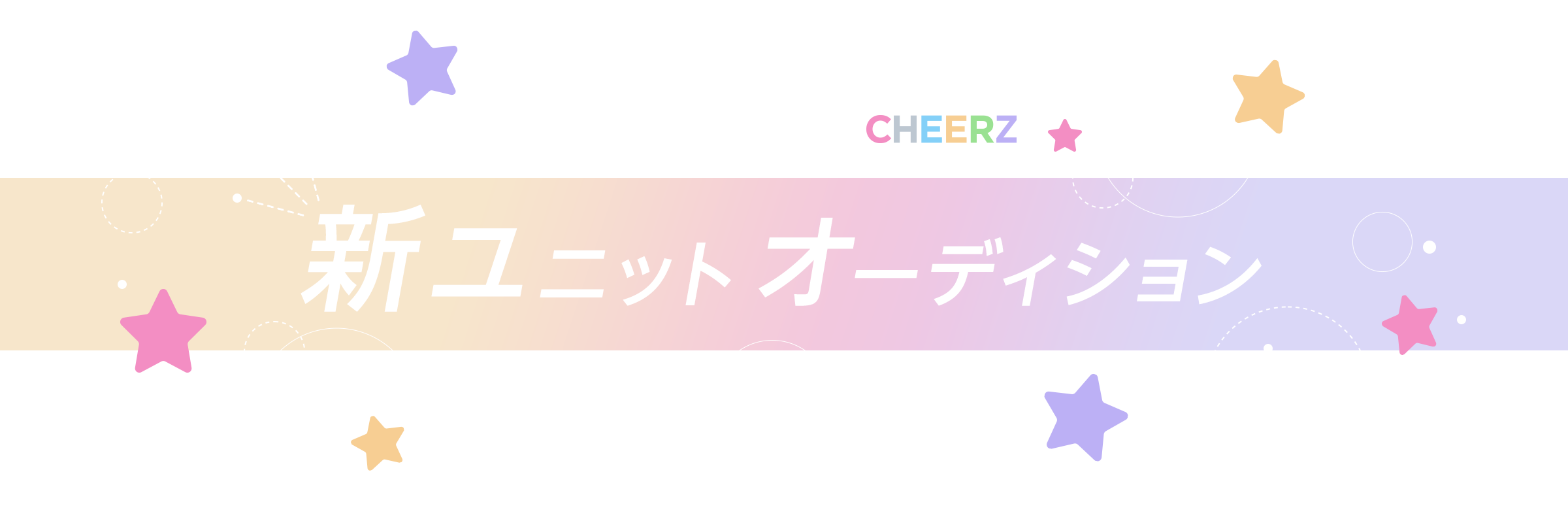 Asterhythm Records 新ユニットオーディション ファンコミュニティサービス Cheerz チアーズ