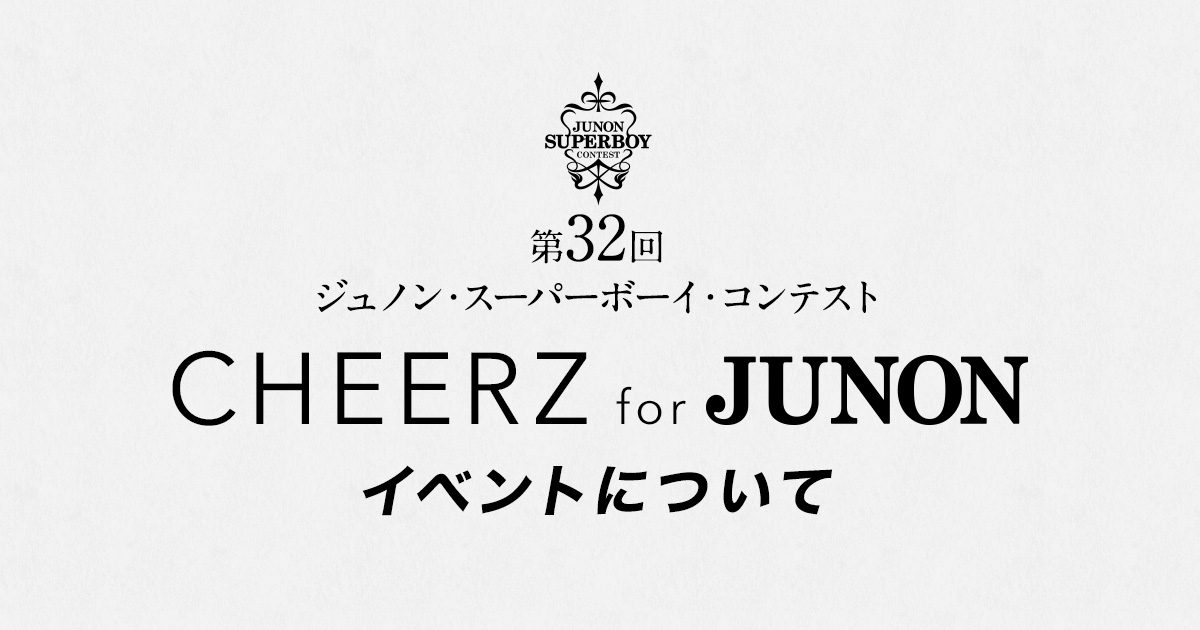 第32回jbコンテスト Cheerzforjunonイベントについて